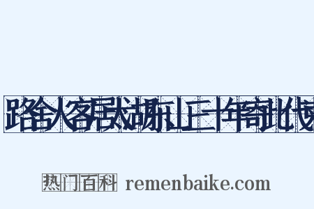 路舍人客居太湖东山三十年寄此代柬是什么意思的图片